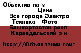 Обьектив на м42 chinon auto chinon 35/2,8 › Цена ­ 2 000 - Все города Электро-Техника » Фото   . Башкортостан респ.,Караидельский р-н